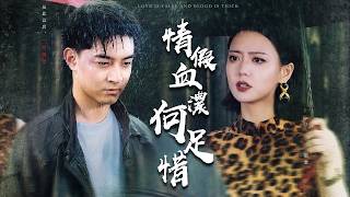 情假血濃何足惜