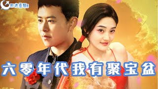六零年代我有聚寶盆