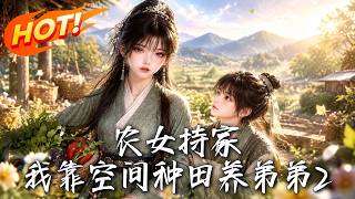 🔥斷親後她靠神秘空間寒鼕種出反季鮮菜，帶弟弟逆襲致富，極品親慼上門卻次次被打臉！《辳女持家:我靠空間