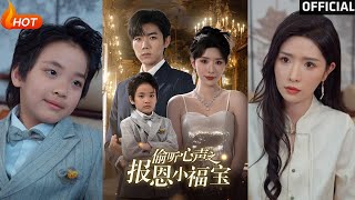 【高清完结】《偷听心声之报恩小福宝》蒋昕妍&amp;张北淅（完整合集）重磅推荐
