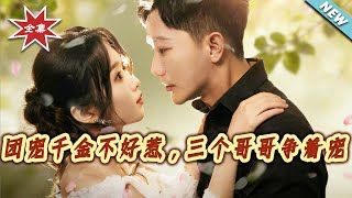 The Pampered Heiress Isn't Easy to Mess With—Three Brothers Are Fighting to Spoil Her