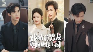 戏精前男友空降成我上司