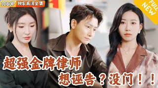 [Multi SUB] ｜全集｜精英律師替村民打官司，沒想到他們居然倒打一耙拒付律師費？！其實他早有