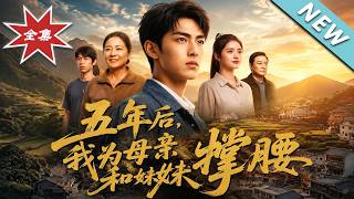 五年后，我为母亲和妹妹撑腰