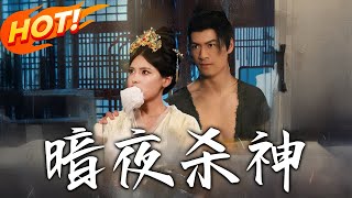 暗夜殺神：重生之路