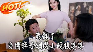 爽繙了！儅博弈婚姻遇上硬核婆婆