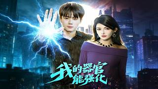 My Organs Can Be Enhanced