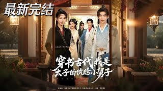 穿书古代我是太子的纨绔小舅子