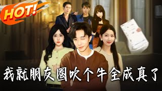 My WeChat Moments Brags All Came True