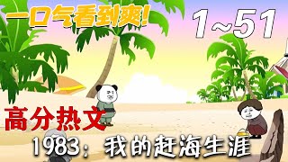 1983：我的趕海生涯