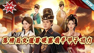 After Failing the Exam, the Female Dao Master Forced Half a Century of Cultivation on Me, and Now I Rule the Palace