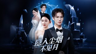 隐入尘烟不见月