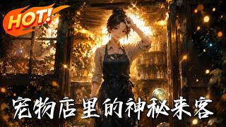 宠物店里的神秘来客