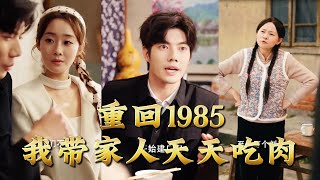 Back to 1985: I Make My Family Eat Meat Every Day