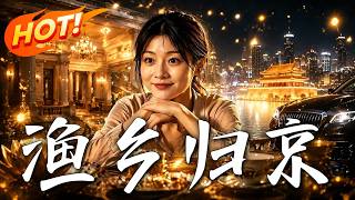 《渔乡归京》