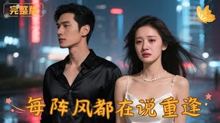 每陣風都在說重逢