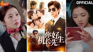 你好機長先生