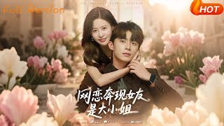 網戀奔現女友是大小姐