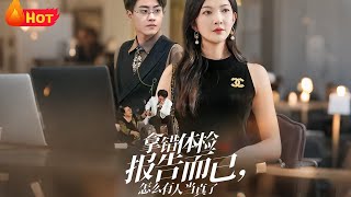 Just Took the Wrong Medical Report—Who Would Take It Seriously?