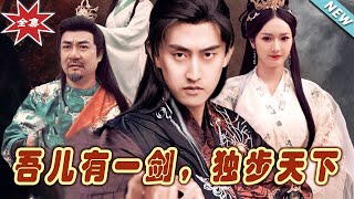 吾兒有一劍，獨步天下
