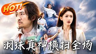 《羽球真神横扫全场》第1~64集【高清完结合集】丨昔日陨落的羽球天才隐姓埋名，如今为完成亡友遗愿执教