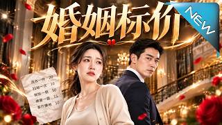婚姻标价