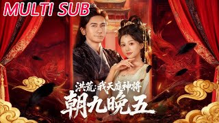 洪荒：我天庭神将朝九晚五