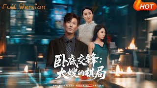 卧底交锋：大嫂的棋局