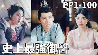穿越成打襍禦毉：現代毉學拯救後宮夢