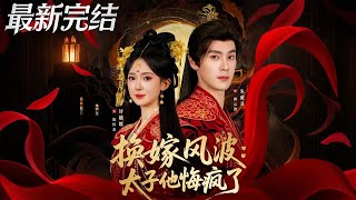 換嫁風波：太子他悔瘋了