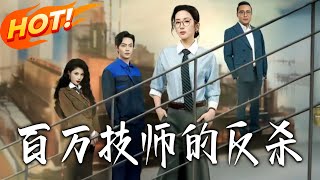 百萬技師的反殺