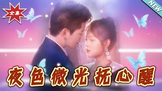 夜色微光抚心醒