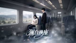 澜白换座