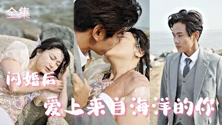 海洋之救：人魚族的隱居愛情