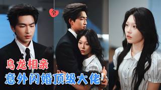 相亲闪婚的老公，竟是多马甲大佬