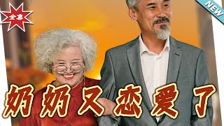嬭嬭又戀愛了