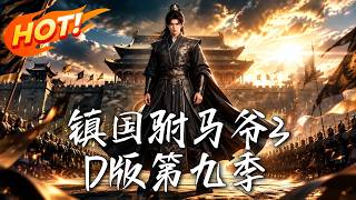 镇国驸马爷：惊天破局