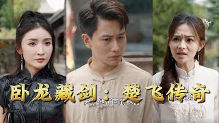 臥龍藏劍：楚飛傳奇