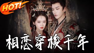 相恋穿梭千年