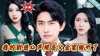 我的剧透心声被岳父全家偷听了