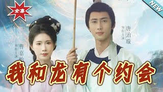 《我和龙女有个约会》大结局完整版