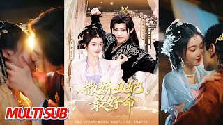 撒娇丑妃最好命