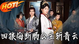 四狼悔断肠公主斩青云