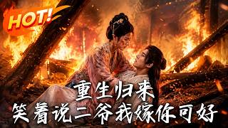 Reborn and Smiling: Second Master, Will You Marry Me?