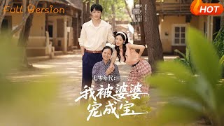《七零年代我被婆婆寵成寶》