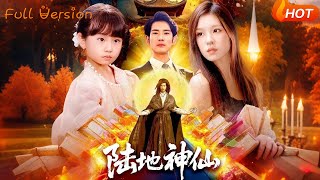 陆地神仙