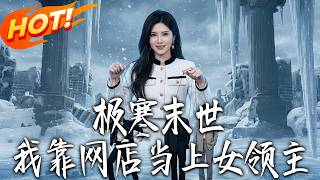 极寒末世：我靠网店当上女领主