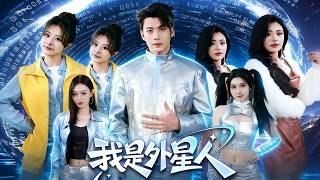 我是外星人