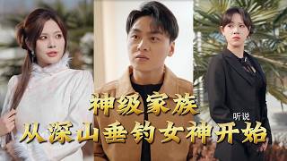 神級家族從深山垂釣女神開始