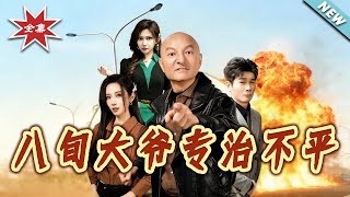 八旬大爺專治不平